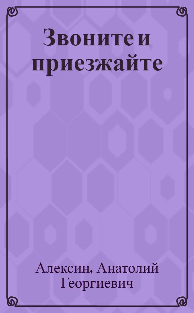 Звоните и приезжайте : Повести : Для сред. и ст. шк. возраста