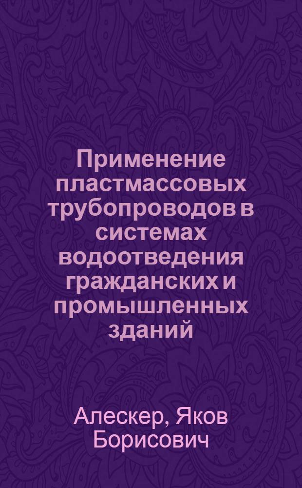 Применение пластмассовых трубопроводов в системах водоотведения гражданских и промышленных зданий