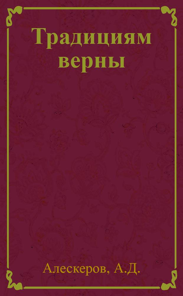 Традициям верны : (О воен.-патриот. воспитании молодежи)