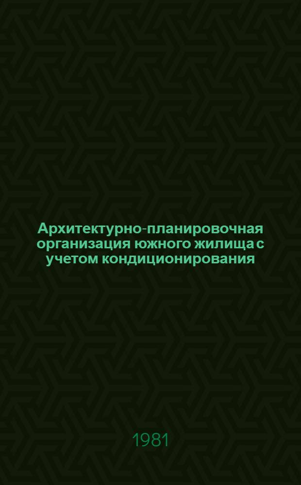 Архитектурно-планировочная организация южного жилища с учетом кондиционирования : Автореф. дис. на соиск. учен. степ. к. арх