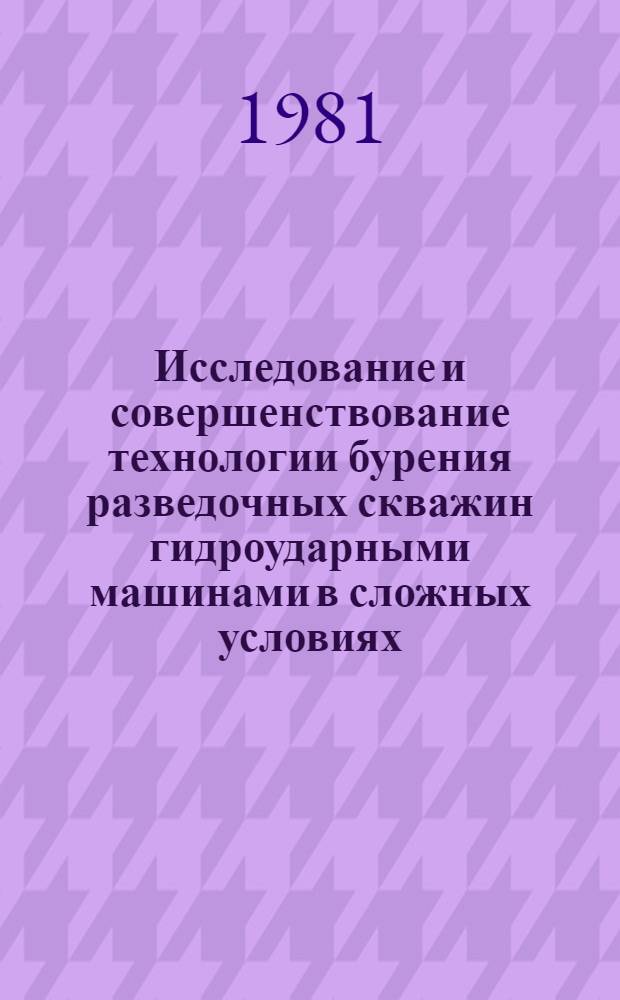 Исследование и совершенствование технологии бурения разведочных скважин гидроударными машинами в сложных условиях : На примере кор. золоторуд. месторождений Центр. Кызыл-Кумов : Автореф. дис. на соиск. учен. степ. к. т. н