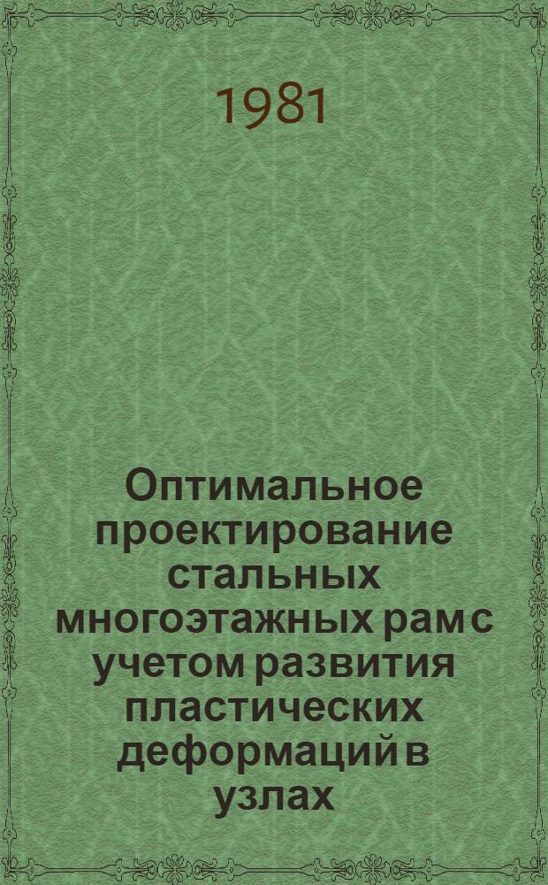 Оптимальное проектирование стальных многоэтажных рам с учетом развития пластических деформаций в узлах : Автореф. дис. на соиск. учен. степ. канд. техн. наук : (05.23.01)