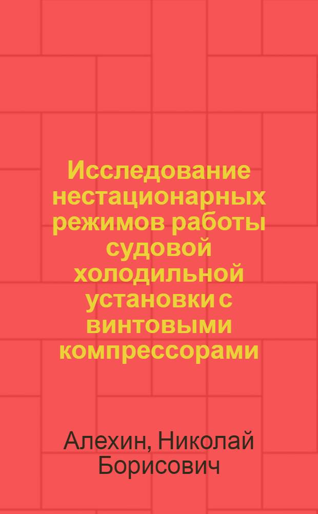 Исследование нестационарных режимов работы судовой холодильной установки с винтовыми компрессорами : Автореф. дис. на соиск. учен. степ. канд. техн. наук : (05.04.03)