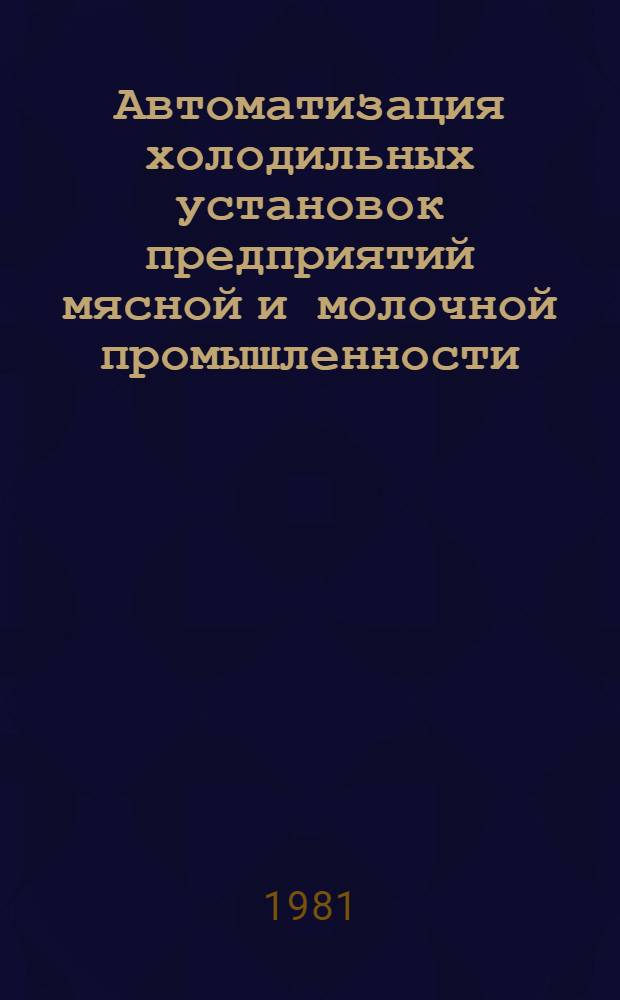 Автоматизация холодильных установок предприятий мясной и молочной промышленности