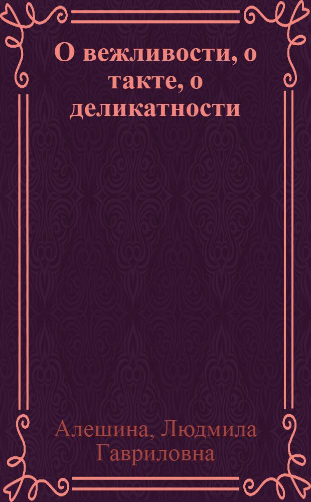 О вежливости, о такте, о деликатности