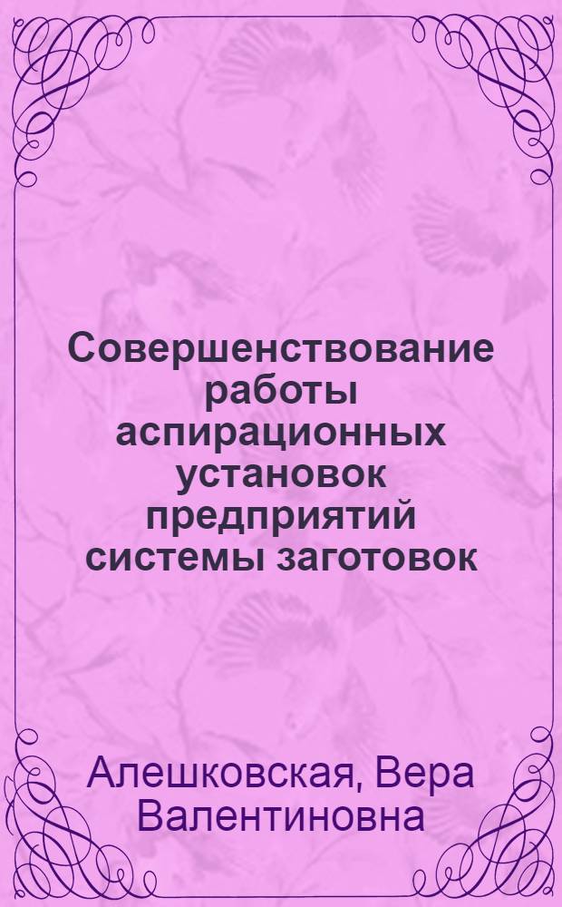 Совершенствование работы аспирационных установок предприятий системы заготовок : (Конспект лекций)