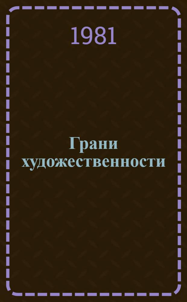 Грани художественности