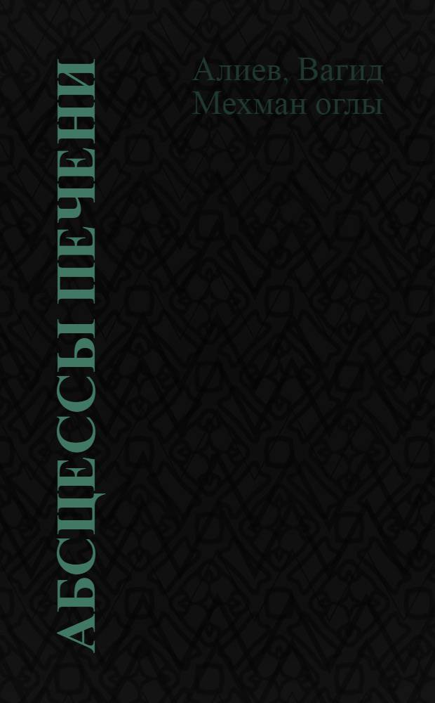 Абсцессы печени : (Паразитар. и бактериал.) : Автореф. дис. на соиск. учен. степ. д-ра мед. наук : (14.00.27)