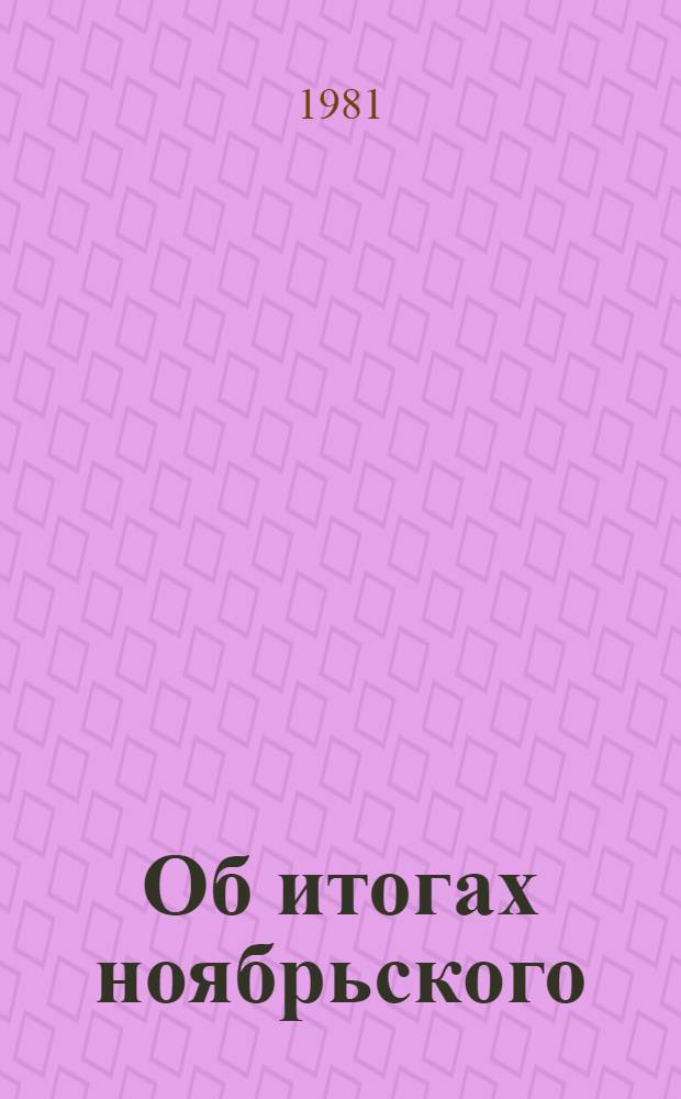 Об итогах ноябрьского (1981 г.) Пленума ЦК КПСС и задачах партийной организации республики, вытекающих из решений Пленума и речи на нем Генерального секретаря ЦК КПСС товарища Л.И. Брежнева : Докл. на пленуме ЦК КП Азербайджана 2 дек. 1981 г. Постановление пленума ЦК КП Азербайджана