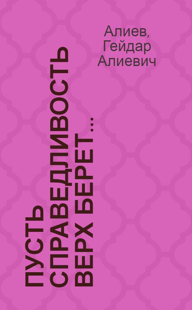 Пусть справедливость верх берет... : Актуал. интервью : Ответы на вопр. спец. кор. "Лит. газеты"