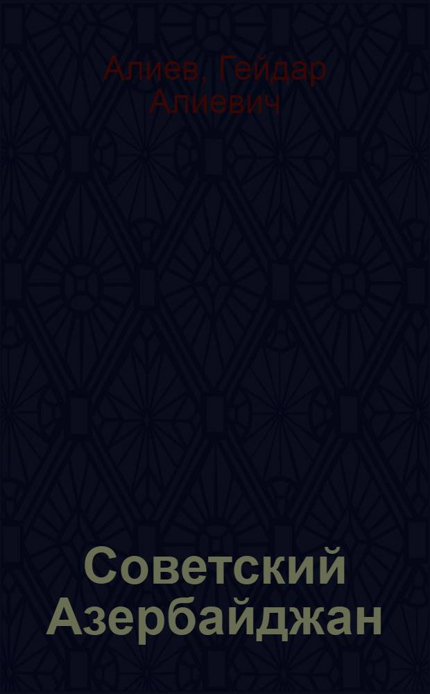 Советский Азербайджан