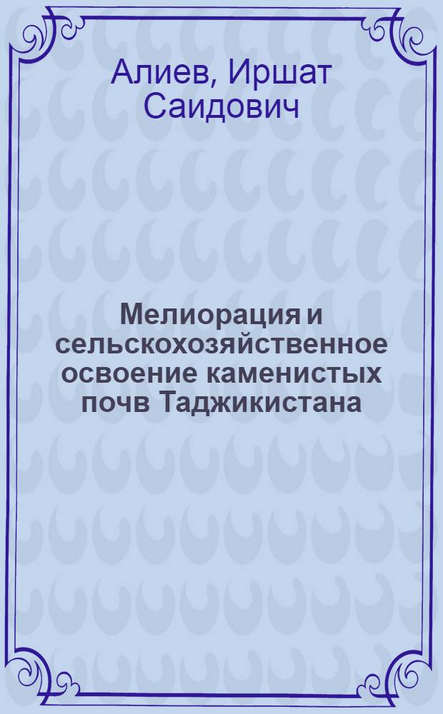 Мелиорация и сельскохозяйственное освоение каменистых почв Таджикистана
