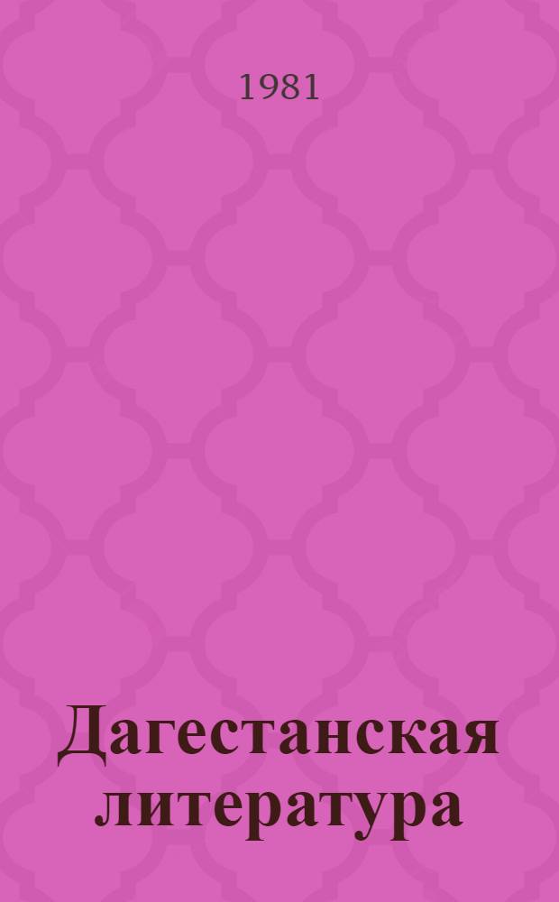 Дагестанская литература : Хрестоматия для 4-5-х кл. школ с агул., рутул., цахур. и со смеш. нац. составом учащихся