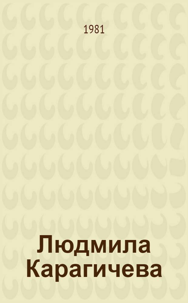 Людмила Карагичева