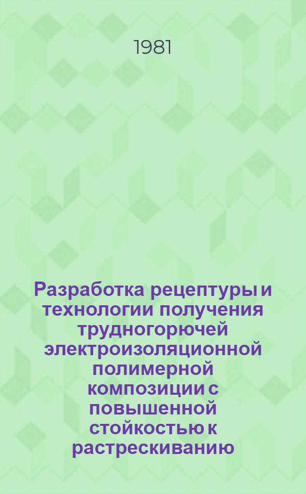 Разработка рецептуры и технологии получения трудногорючей электроизоляционной полимерной композиции с повышенной стойкостью к растрескиванию : Автореф. дис. на соиск. учен. степ. канд. техн. наук : (05.17.06)