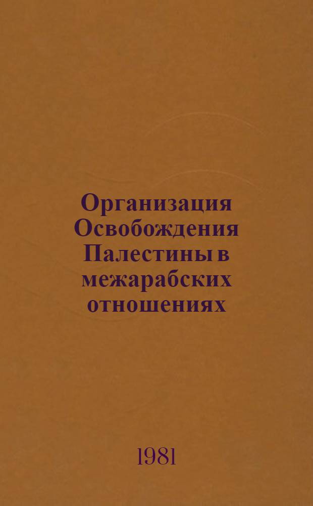 Организация Освобождения Палестины в межарабских отношениях (1964-1975 гг.) : Автореф. дис. на соиск. учен. степ. к. ист. н
