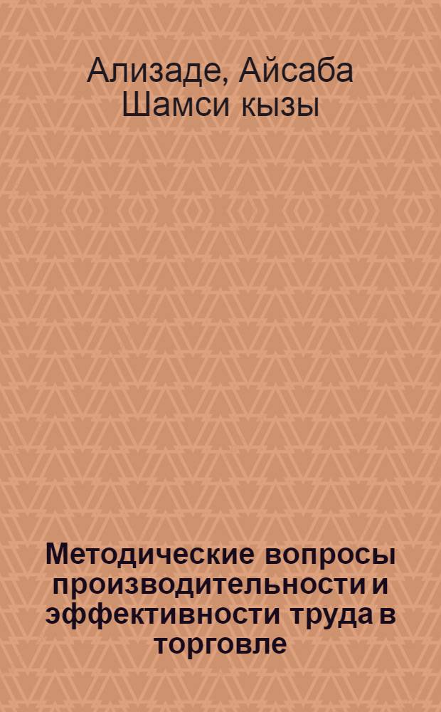 Методические вопросы производительности и эффективности труда в торговле : Автореф. дис. на соиск. учен. степ. канд. экон. наук : (08.00.05)