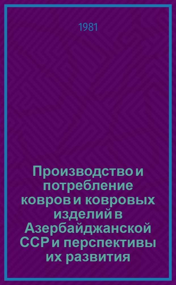 Производство и потребление ковров и ковровых изделий в Азербайджанской ССР и перспективы их развития