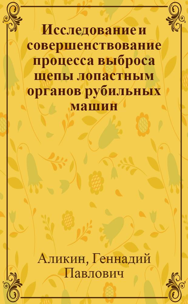 Исследование и совершенствование процесса выброса щепы лопастным органов рубильных машин : Автореф. дис. на соиск. учен. степ. к. т. н