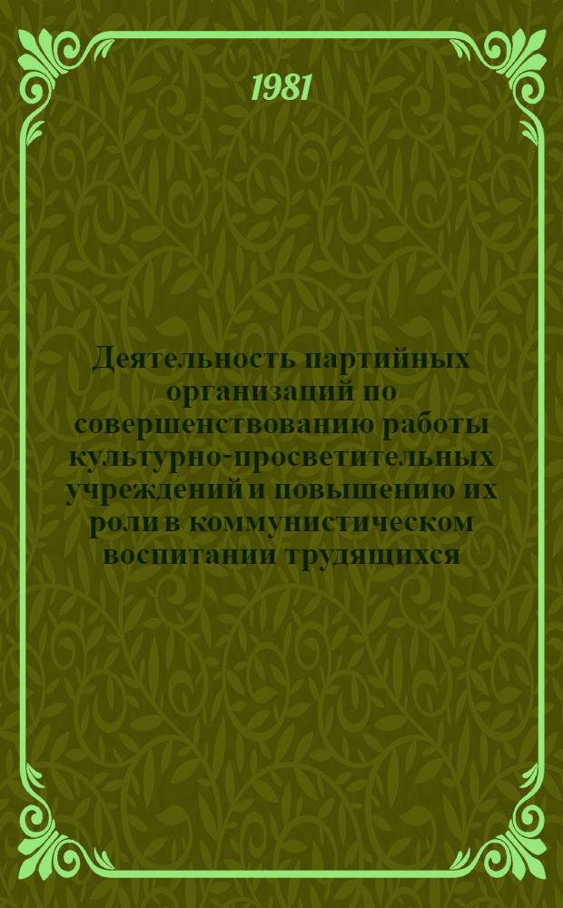 Деятельность партийных организаций по совершенствованию работы культурно-просветительных учреждений и повышению их роли в коммунистическом воспитании трудящихся (1970-1975 гг.) : (На материалах Зап. Урала) : Автореф. дис. на соиск. учен. степ. канд. ист. наук