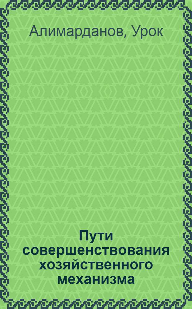 Пути совершенствования хозяйственного механизма