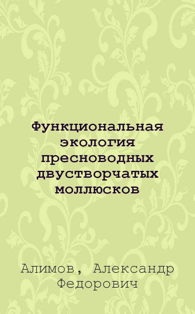 Функциональная экология пресноводных двустворчатых моллюсков