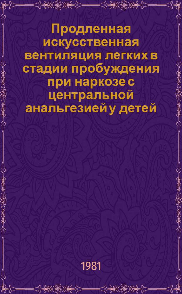Продленная искусственная вентиляция легких в стадии пробуждения при наркозе с центральной анальгезией у детей : Автореф. дис. на соиск. учен. степ. канд. мед. наук : (14.00.37)