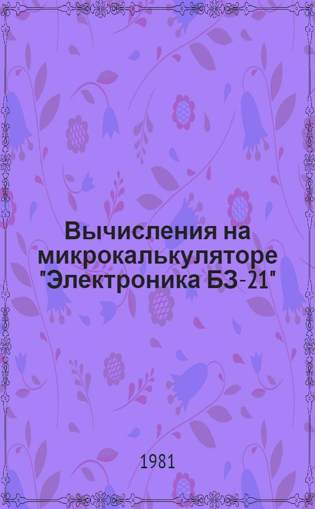 Вычисления на микрокалькуляторе "Электроника БЗ-21" : Учеб. пособие