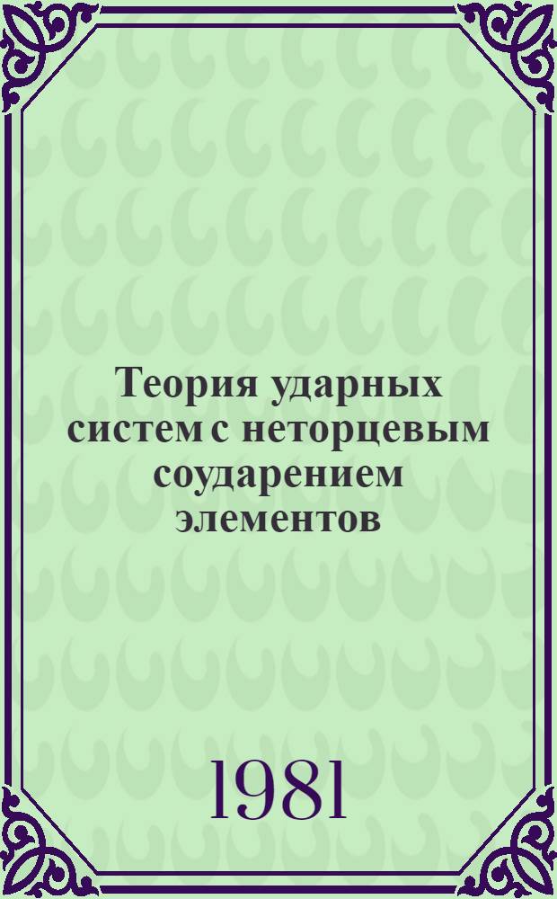 Теория ударных систем с неторцевым соударением элементов