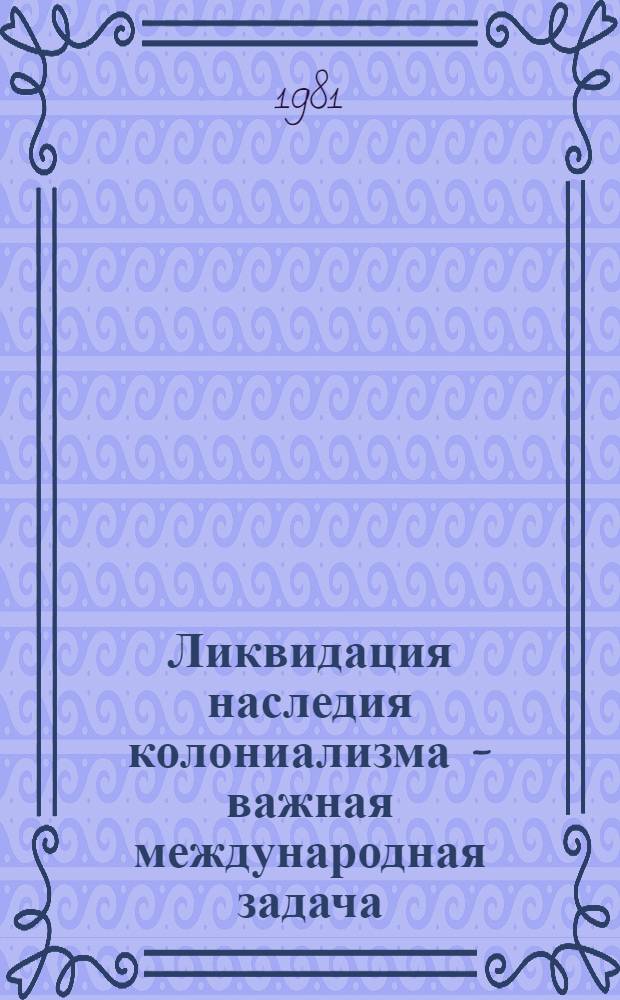 Ликвидация наследия колониализма - важная международная задача