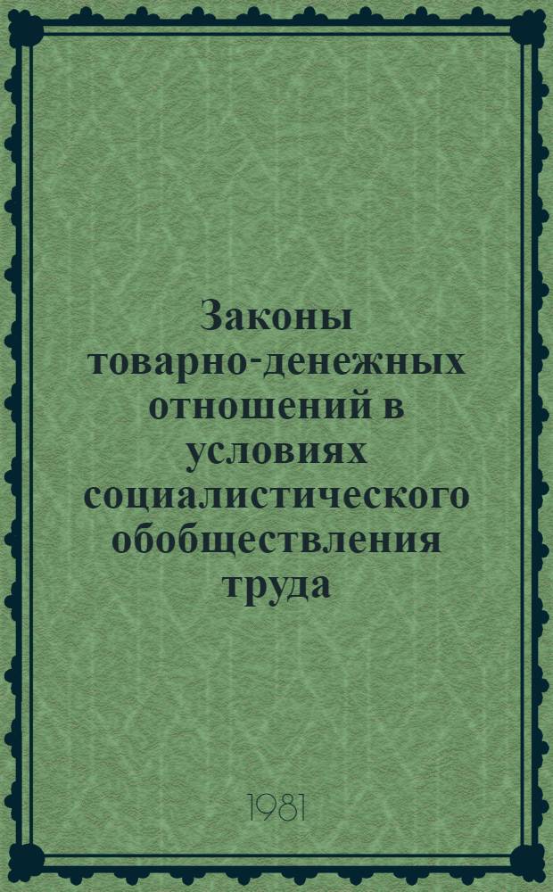 Законы товарно-денежных отношений в условиях социалистического обобществления труда