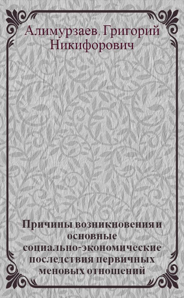 Причины возникновения и основные социально-экономические последствия первичных меновых отношений : Автореф. дис. на соиск. учен. степ. канд. экон. наук : (08.00.01)