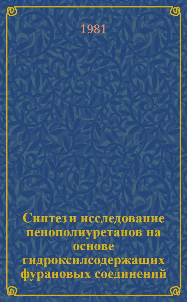 Синтез и исследование пенополиуретанов на основе гидроксилсодержащих фурановых соединений : Автореф. дис. на соиск. учен. степ. к. х. н