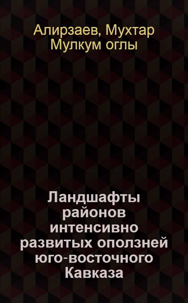 Ландшафты районов интенсивно развитых оползней юго-восточного Кавказа : Автореф. дис. на соиск. учен. степ. канд. геогр. наук : (11.00.01)