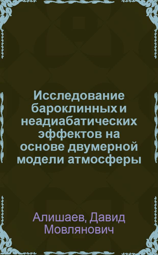 Исследование бароклинных и неадиабатических эффектов на основе двумерной модели атмосферы : Автореф. дис. на соиск. учен. степ. канд. физ.-мат. наук : (01.04.12)