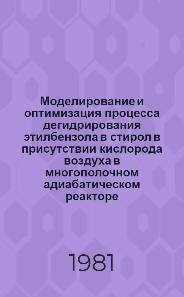 Моделирование и оптимизация процесса дегидрирования этилбензола в стирол в присутствии кислорода воздуха в многополочном адиабатическом реакторе : Автореф. дис. на соиск. учен. степ. канд. техн. наук : (05.17.08; 05.13.07)