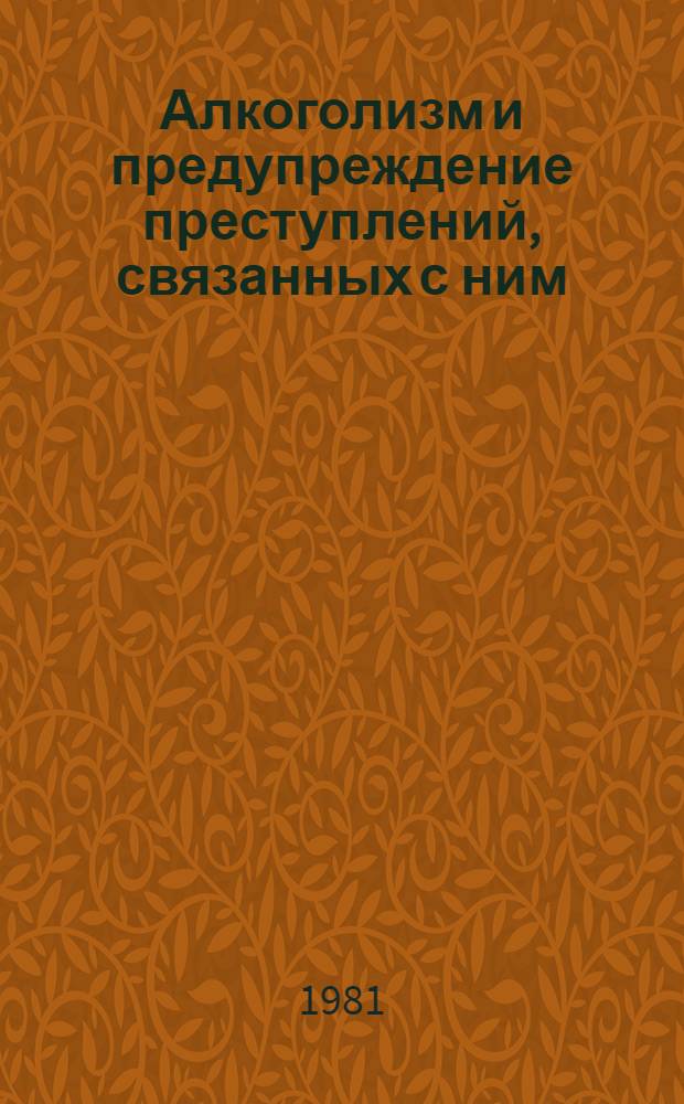 Алкоголизм и предупреждение преступлений, связанных с ним : Темат. сб