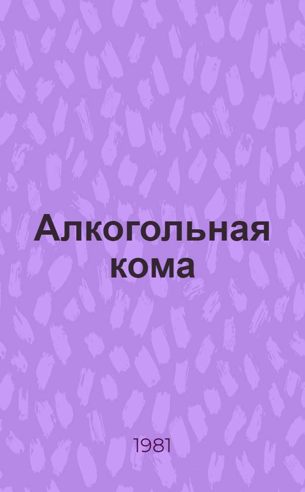 Алкогольная кома : (Клиника, диагностика, лечение) : Метод. рекомендации