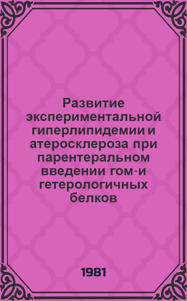 Развитие экспериментальной гиперлипидемии и атеросклероза при парентеральном введении гомо- и гетерологичных белков : Автореф. дис. на соиск. учен. степ. канд. биол. наук : (03.00.04)