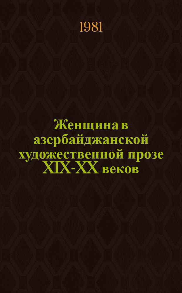 Женщина в азербайджанской художественной прозе XIX-XX веков : Автореф. дис. на соиск. учен. степ. канд. филол. наук : (10.01.03)