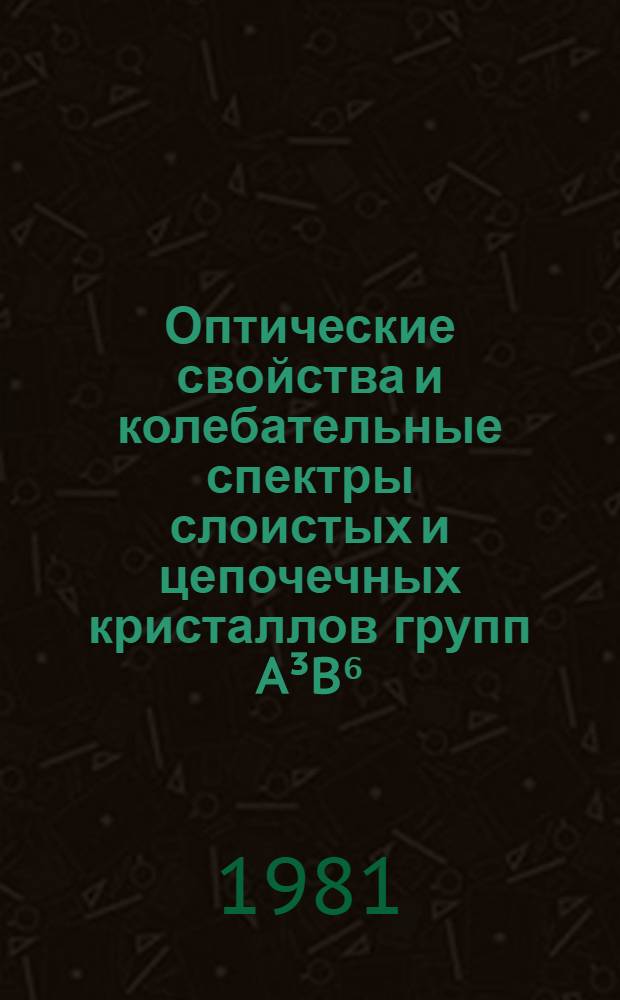 Оптические свойства и колебательные спектры слоистых и цепочечных кристаллов групп A³B⁶, A³B³C⁶₂ и твердых растворов на их основе : Автореф. дис. на соиск. учен. степ. д-ра физ.-мат. наук : (01.04.10)