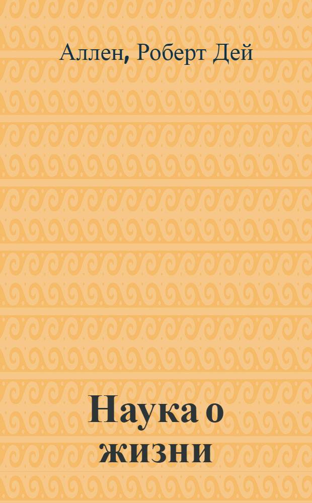 Наука о жизни : Пособие для учителей