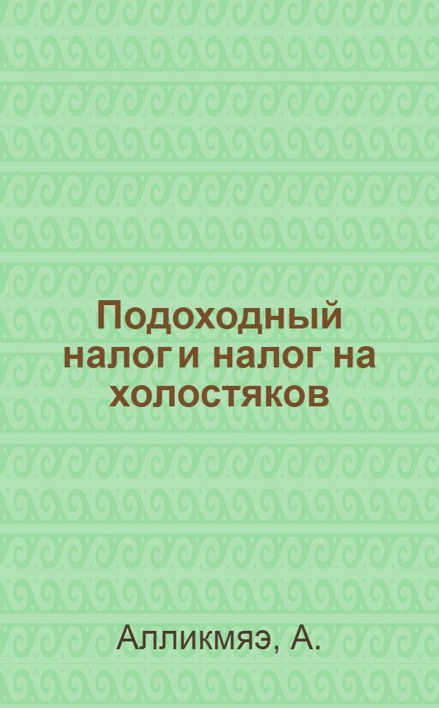 Подоходный налог и налог на холостяков : Справочник для работников предприятий, учреждений и орг