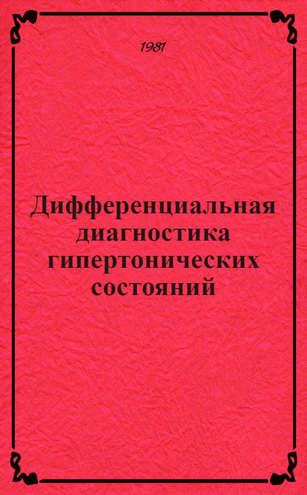 Дифференциальная диагностика гипертонических состояний : Автореф. дис. на соиск. учен. степ. канд. мед. наук : (14.00.06)