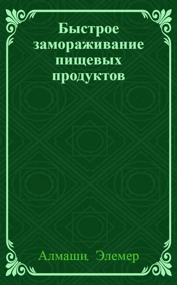 Быстрое замораживание пищевых продуктов