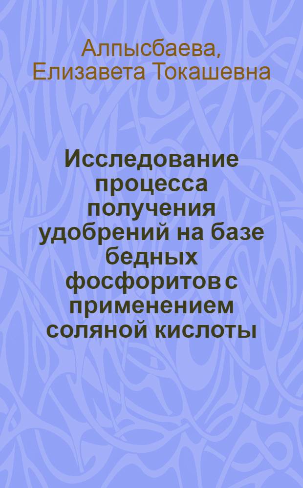 Исследование процесса получения удобрений на базе бедных фосфоритов с применением соляной кислоты : Автореф. дис. на соиск. учен. степ. канд. техн. наук : (05.17.01)