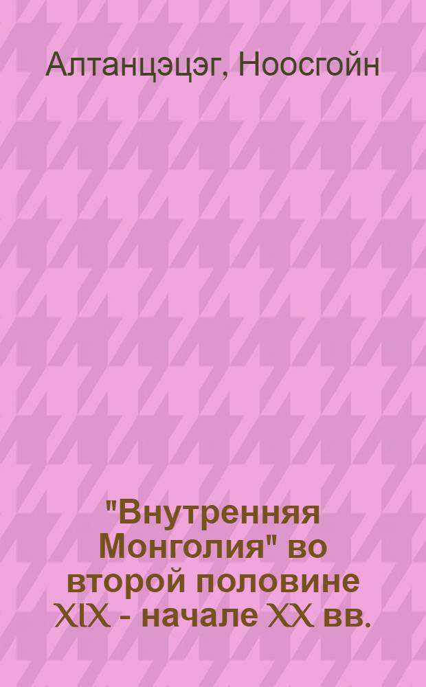 "Внутренняя Монголия" во второй половине XIX - начале XX вв.