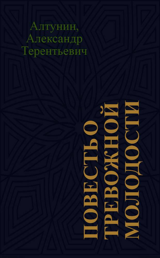 Повесть о тревожной молодости