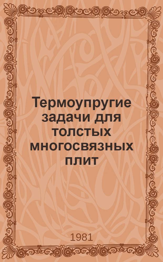 Термоупругие задачи для толстых многосвязных плит : Автореф. дис. на соиск. учен. степ. канд. физ.-мат. наук : (01.02.04)