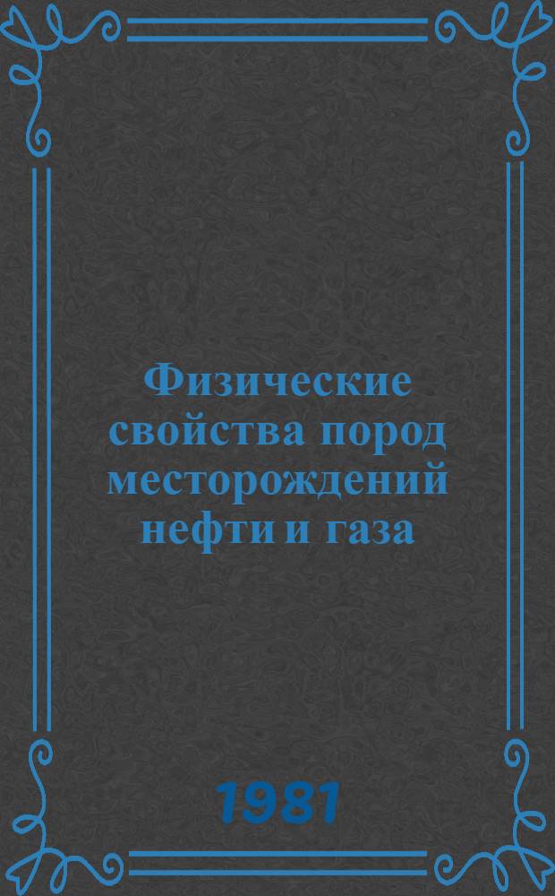 Физические свойства пород месторождений нефти и газа = Physics of OIL- and Gas-bearing rocks